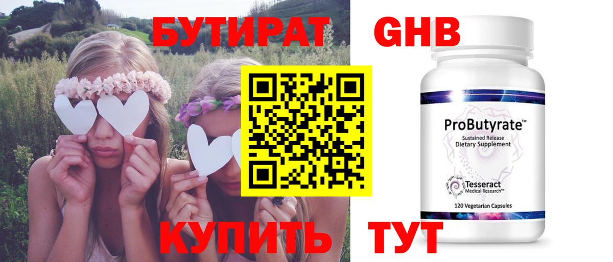 БУТИРАТ оксибутират Оренбург