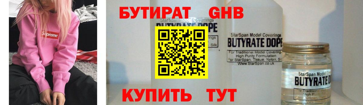Оренбург  БУТИРАТ 1.4BDO  Вход с VPN 